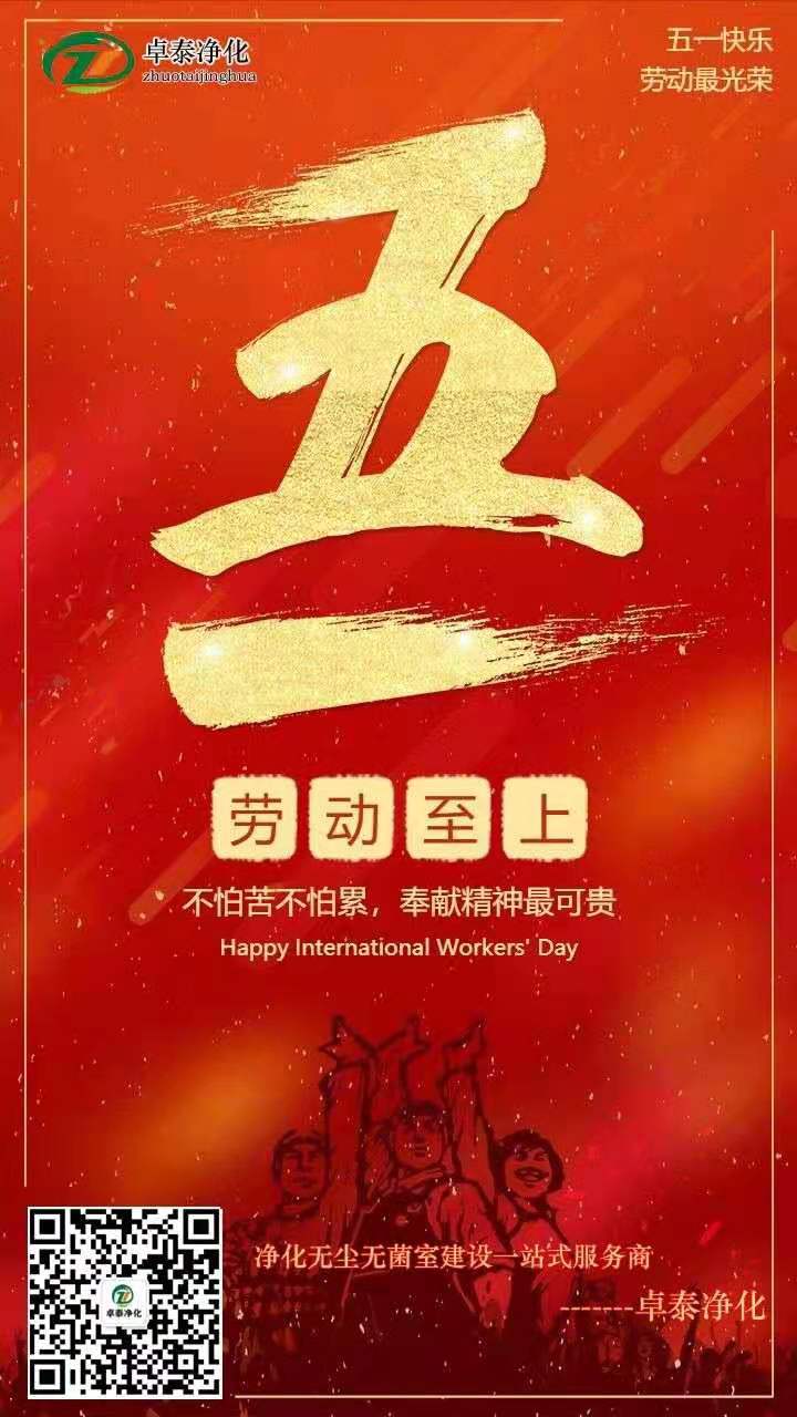 卓泰凈化慶祝五一國際勞動(dòng)節(jié)