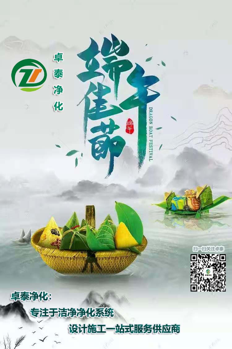 卓泰凈化祝大家端午安康，吉祥如意！河北做凈化車間用卓泰凈化價格合理