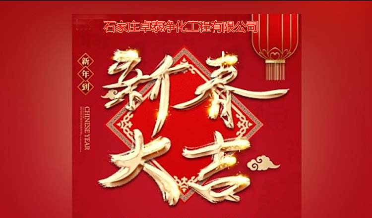 石家莊卓泰凈化工程2025春節(jié)愉快，新春大吉、萬事如意。河北凈化車間裝修廠家