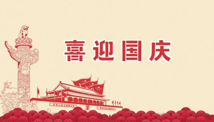 2025年卓泰凈化工程公司歡度國(guó)慶，祝福祖國(guó)越來(lái)越好，繁榮昌盛。